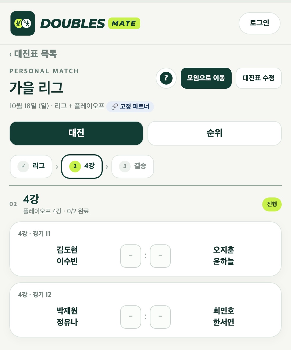 5팀 리그가 끝난 뒤 자동으로 생긴 4강 대진