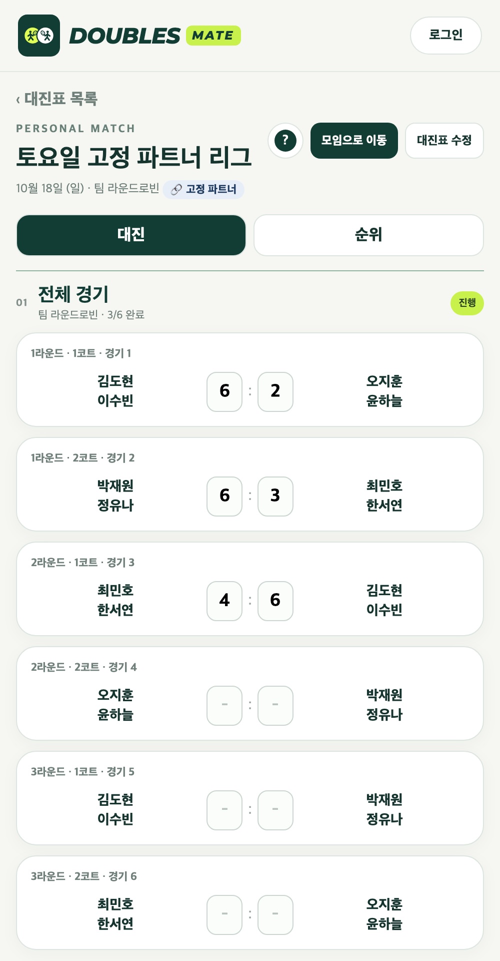 4팀 팀 라운드로빈 대진표: 라운드·코트별 6경기 중 3경기 점수 입력